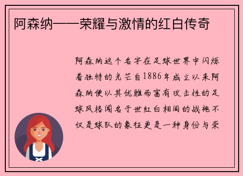 阿森纳——荣耀与激情的红白传奇