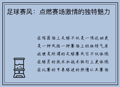 足球赛风：点燃赛场激情的独特魅力