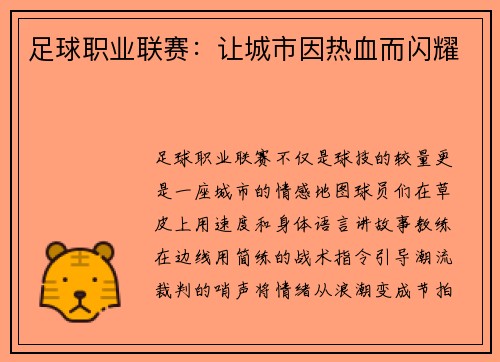 足球职业联赛：让城市因热血而闪耀