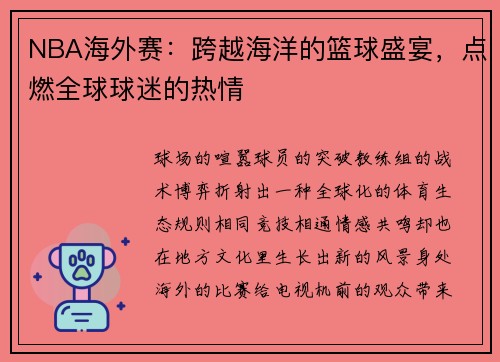 NBA海外赛：跨越海洋的篮球盛宴，点燃全球球迷的热情