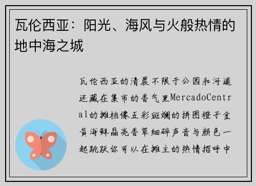瓦伦西亚：阳光、海风与火般热情的地中海之城
