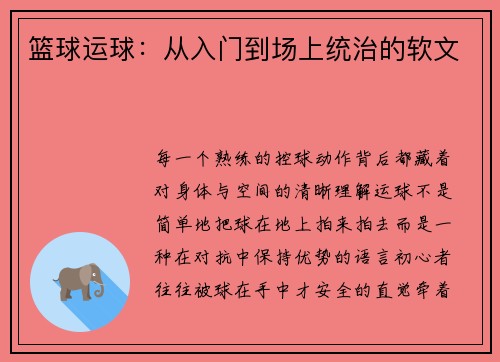 篮球运球：从入门到场上统治的软文