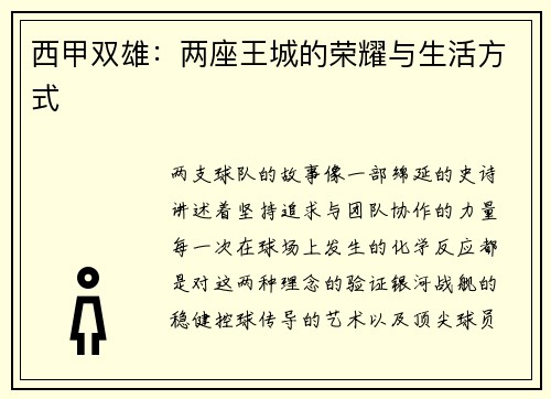西甲双雄：两座王城的荣耀与生活方式