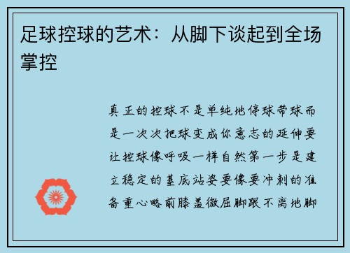 足球控球的艺术：从脚下谈起到全场掌控