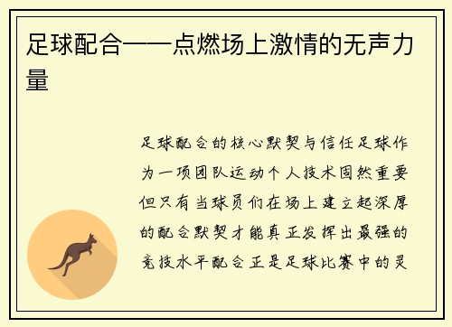足球配合——点燃场上激情的无声力量