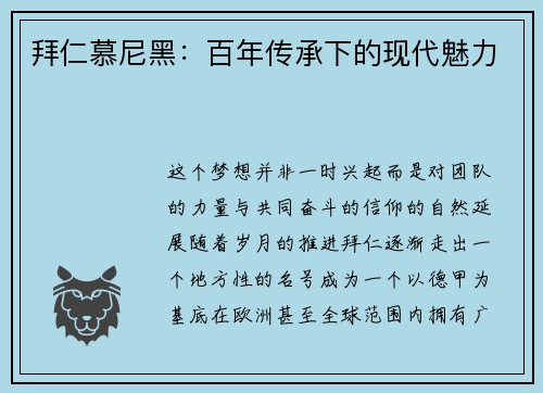 拜仁慕尼黑：百年传承下的现代魅力