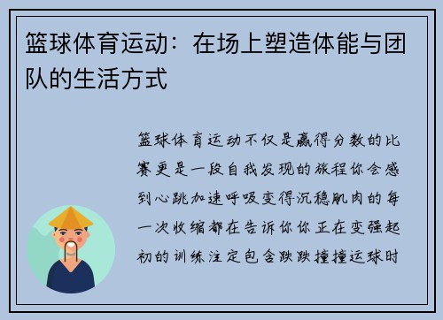 篮球体育运动：在场上塑造体能与团队的生活方式