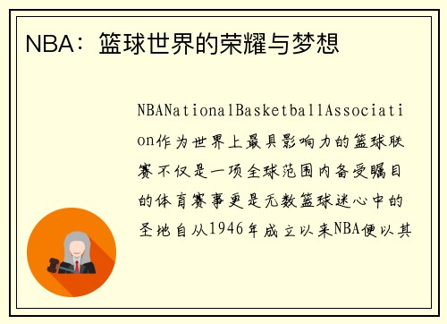 NBA：篮球世界的荣耀与梦想