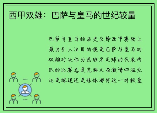 西甲双雄：巴萨与皇马的世纪较量
