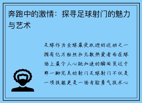 奔跑中的激情：探寻足球射门的魅力与艺术