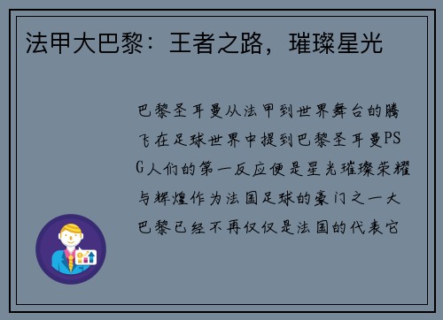 法甲大巴黎：王者之路，璀璨星光