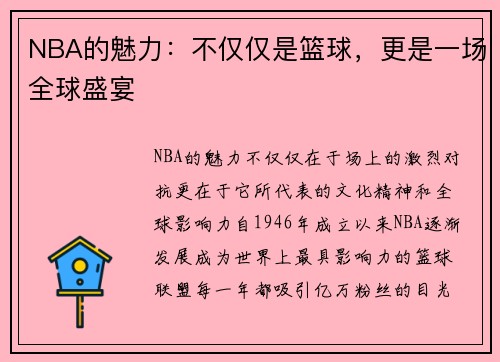 NBA的魅力：不仅仅是篮球，更是一场全球盛宴