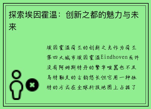 探索埃因霍温：创新之都的魅力与未来