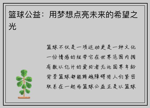 篮球公益：用梦想点亮未来的希望之光