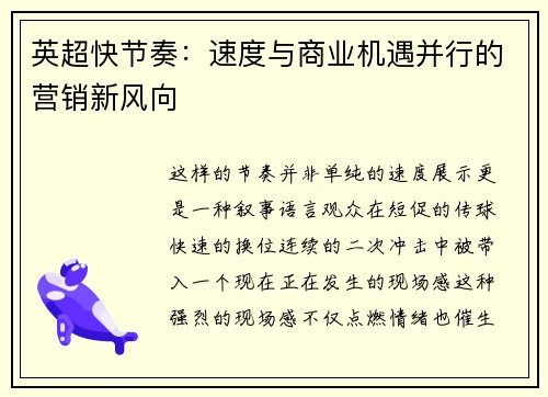 英超快节奏：速度与商业机遇并行的营销新风向