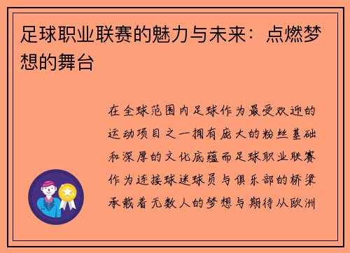 足球职业联赛的魅力与未来:点燃梦想的舞台