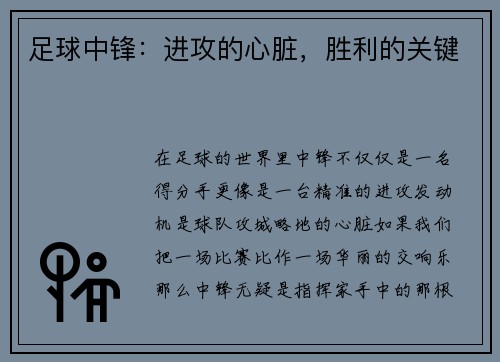 足球中锋:进攻的心脏,胜利的关键